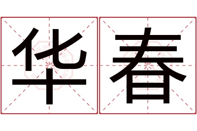 华春名字寓意