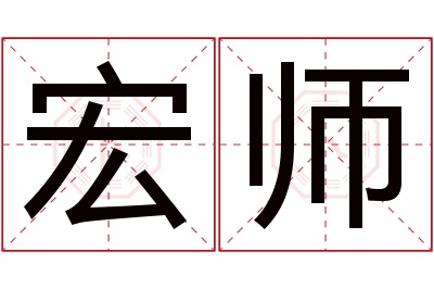 宏师名字寓意