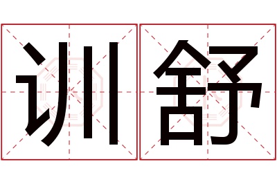 训舒名字寓意