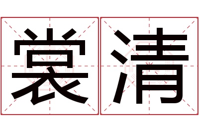 裳清名字寓意