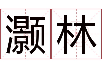 灏林名字寓意