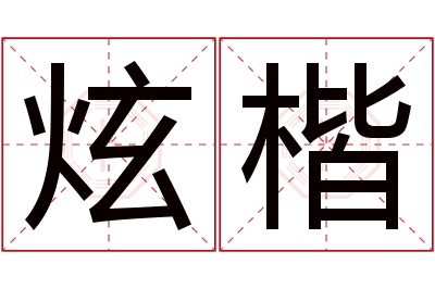 炫楷名字寓意