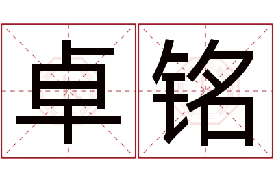 卓铭名字寓意