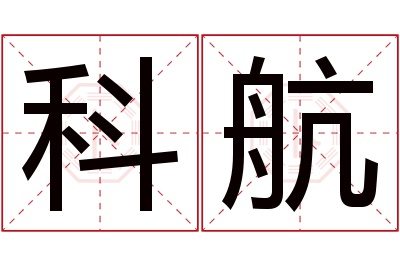 科航名字寓意