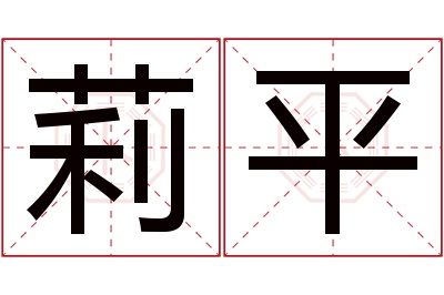 莉平名字寓意