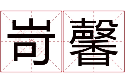 岢馨名字寓意