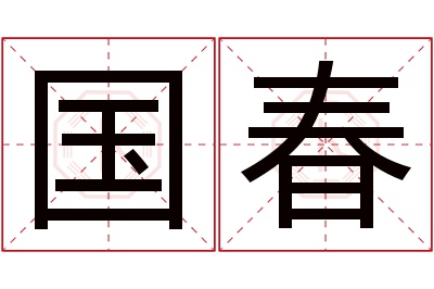 国春名字寓意