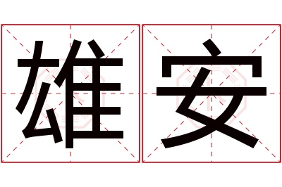 雄安名字寓意