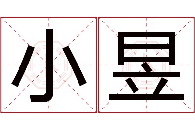 小昱名字寓意