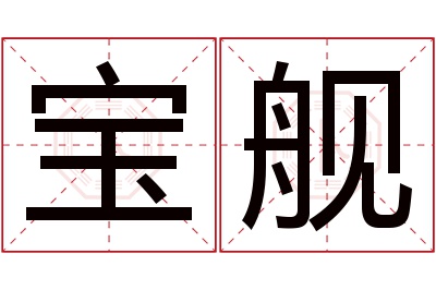 宝舰名字寓意