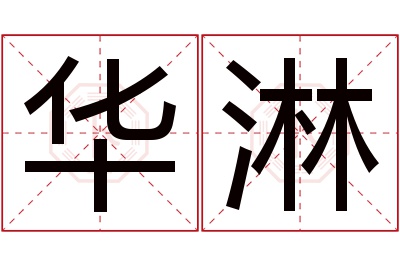 华淋名字寓意