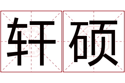 轩硕名字寓意