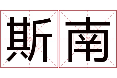 斯南名字寓意