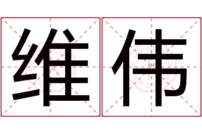 维伟名字寓意