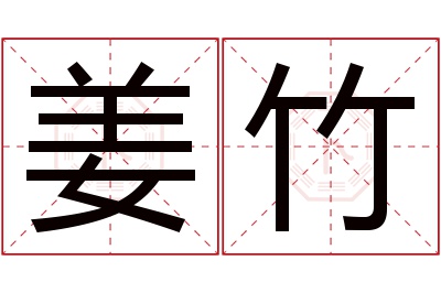 姜竹名字寓意