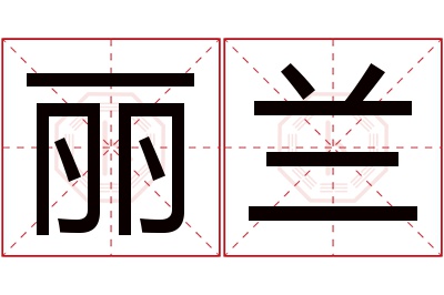 丽兰名字寓意