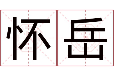 怀岳名字寓意