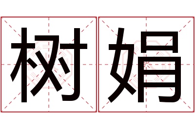 树娟名字寓意