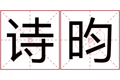 诗昀名字寓意