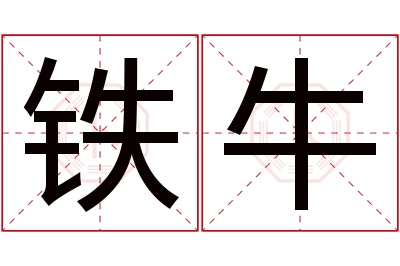 铁牛名字寓意