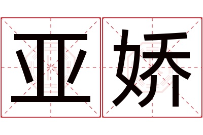 亚娇名字寓意