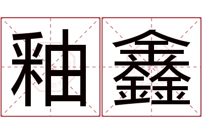 釉鑫名字寓意