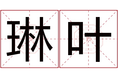 琳叶名字寓意