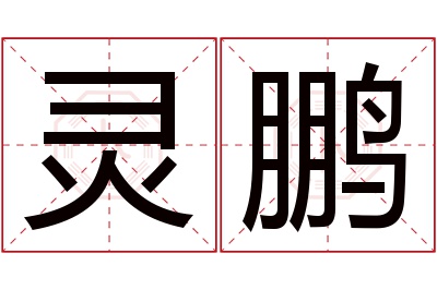 灵鹏名字寓意