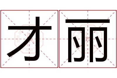 才丽名字寓意