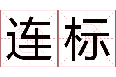 连标名字寓意