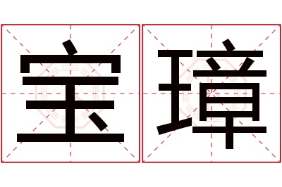 宝璋名字寓意