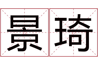 景琦名字寓意