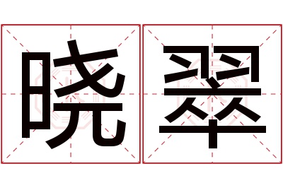 晓翠名字寓意