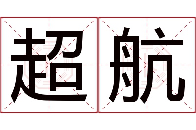 超航名字寓意