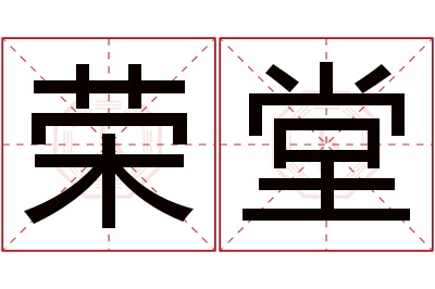 荣堂名字寓意