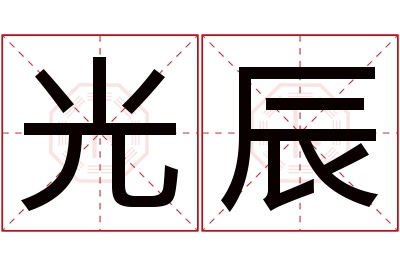 光辰名字寓意