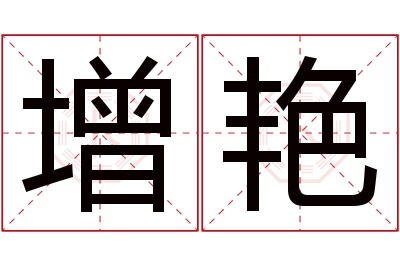 增艳名字寓意