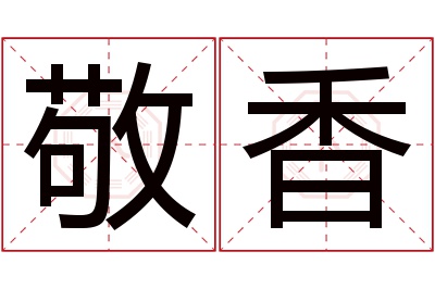 敬香名字寓意