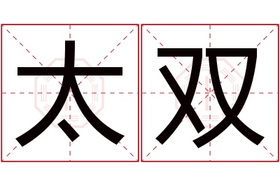 太双名字寓意