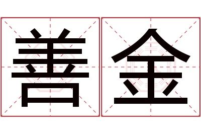 善金名字寓意