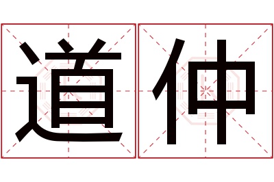 道仲名字寓意