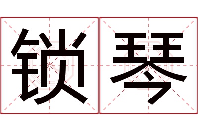 锁琴名字寓意