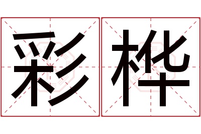 彩桦名字寓意