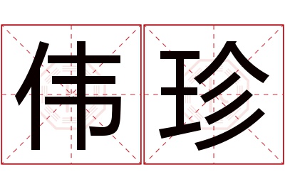 伟珍名字寓意