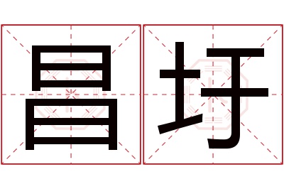 昌圩名字寓意