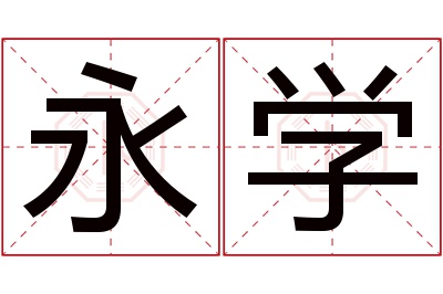 永学名字寓意