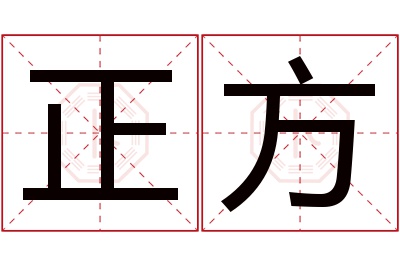 正方名字寓意