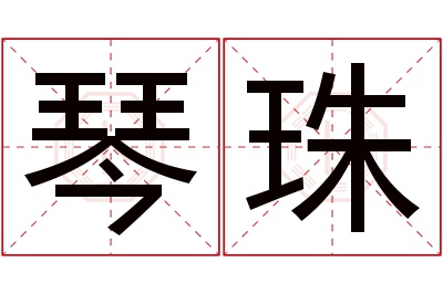 琴珠名字寓意