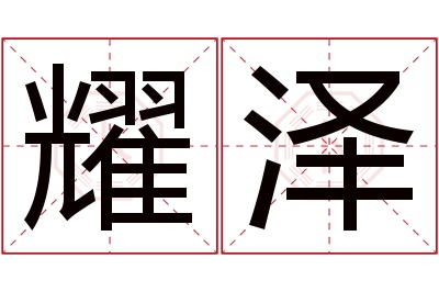 耀泽名字寓意