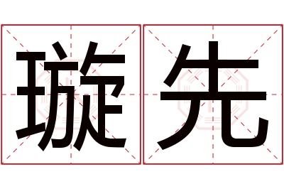 璇先名字寓意